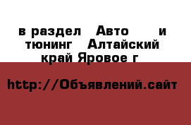  в раздел : Авто » GT и тюнинг . Алтайский край,Яровое г.